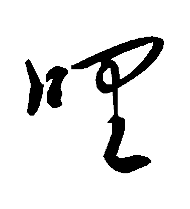 喱毛笔字草书