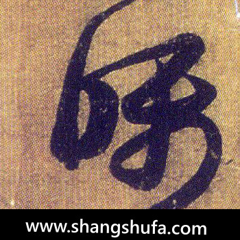 嘱毛笔字草书