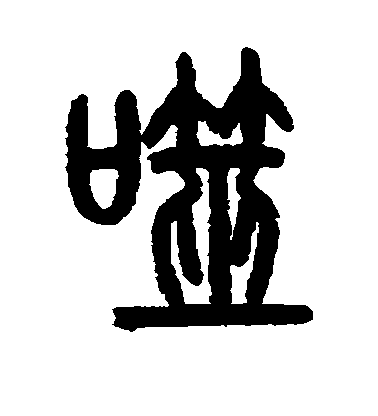 噬毛笔字草书
