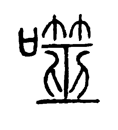 噬毛笔字草书