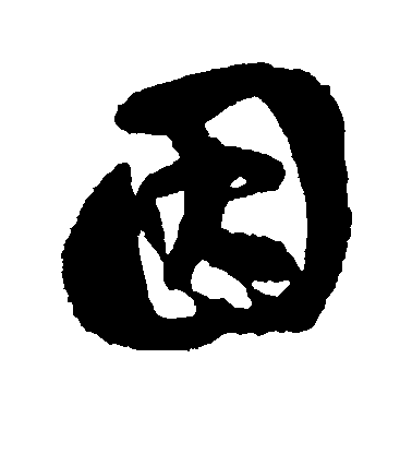 因毛笔字草书