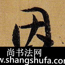 因毛笔字草书