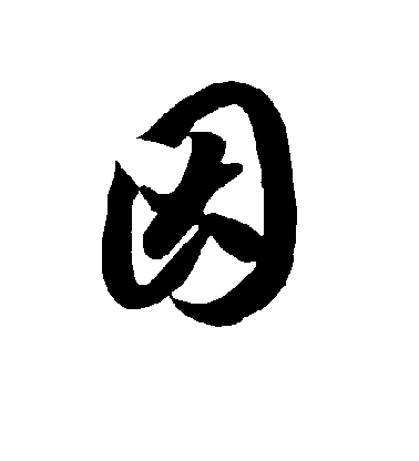因毛笔字草书