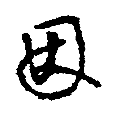 因毛笔字草书