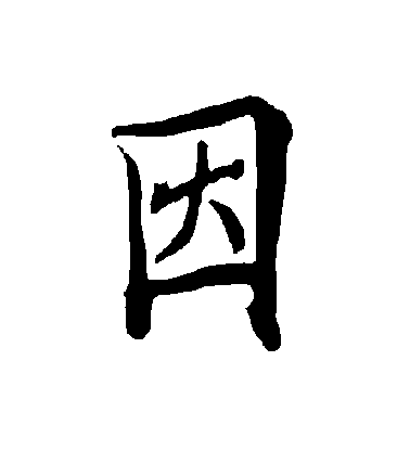 因毛笔字草书