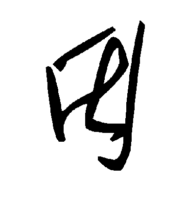 因毛笔字草书