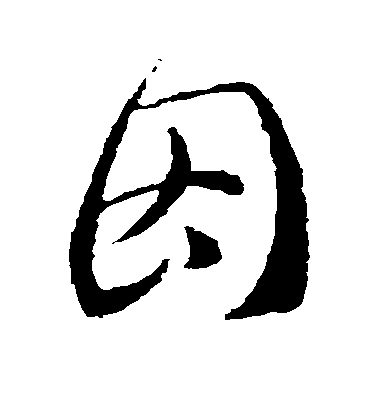 因毛笔字草书