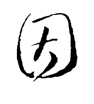 因毛笔字草书