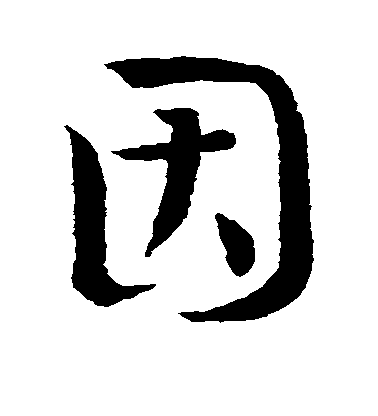 因毛笔字草书