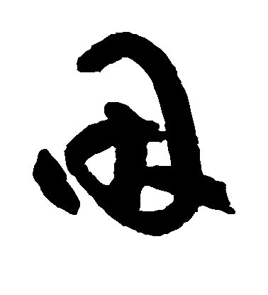 因毛笔字草书