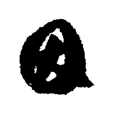 因毛笔字草书