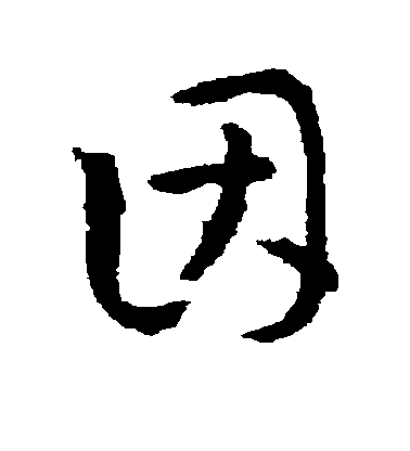 因毛笔字草书
