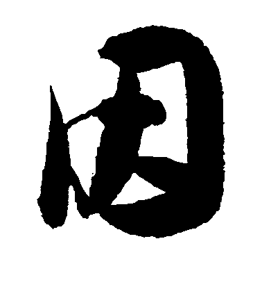 因毛笔字草书