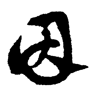 因毛笔字草书