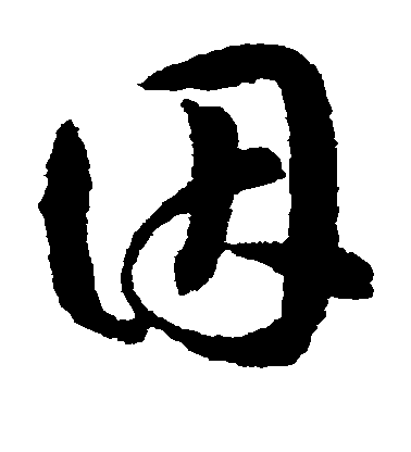 因毛笔字草书