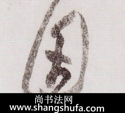 因毛笔字草书