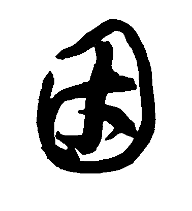 因毛笔字草书