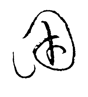 因毛笔字草书