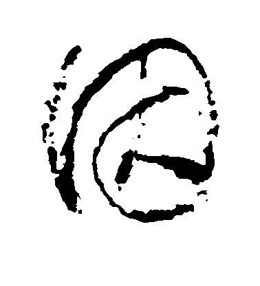 因毛笔字草书