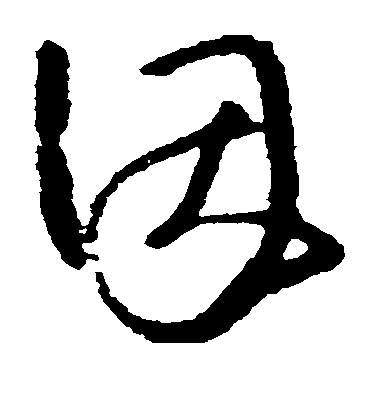 因毛笔字草书