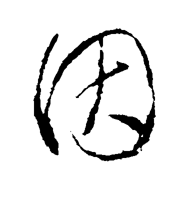 因毛笔字草书