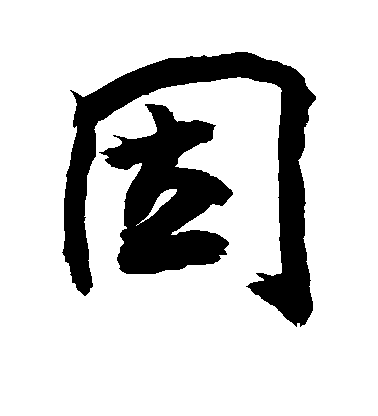 因毛笔字草书