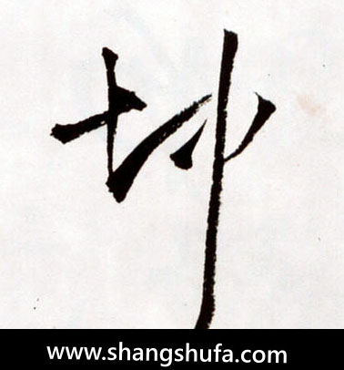 坤毛笔字草书