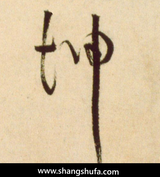 坤毛笔字草书