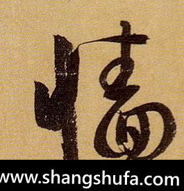 墙毛笔字草书