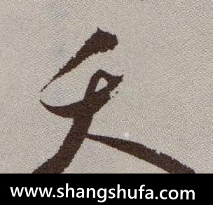夭毛笔字草书