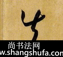 失毛笔字草书