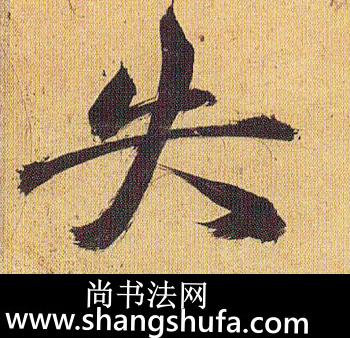 失毛笔字草书