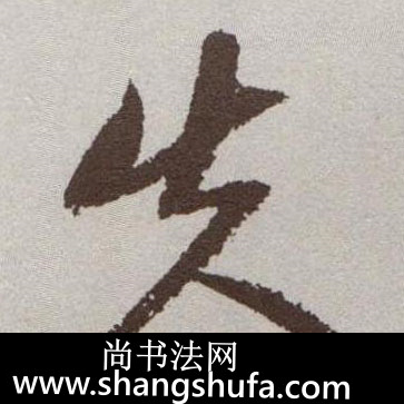 失毛笔字草书