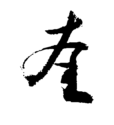 奎毛笔字草书