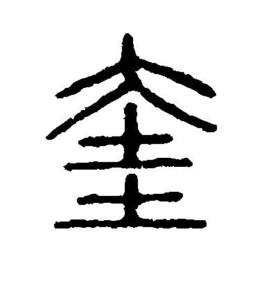 奎毛笔字草书