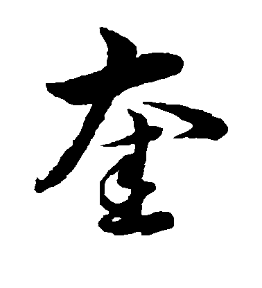 奎毛笔字草书