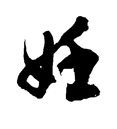 妊毛笔字草书