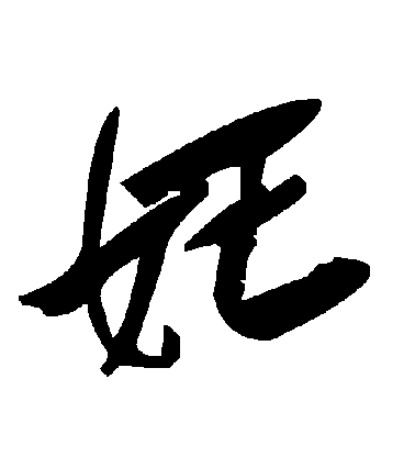 妊毛笔字草书