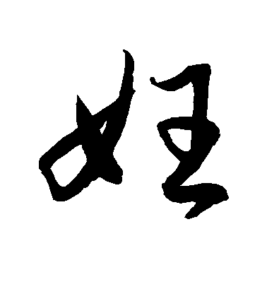 妊毛笔字草书