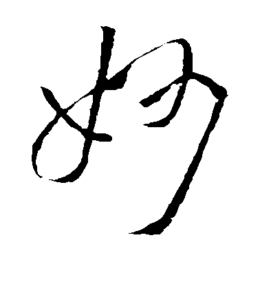 妙毛笔字草书