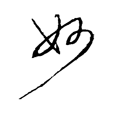 妙毛笔字草书