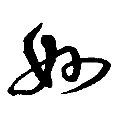妙毛笔字草书