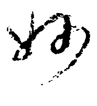 妙毛笔字草书