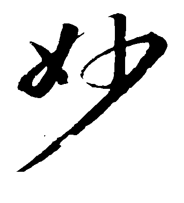 妙毛笔字草书