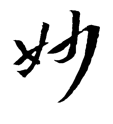 妙毛笔字草书