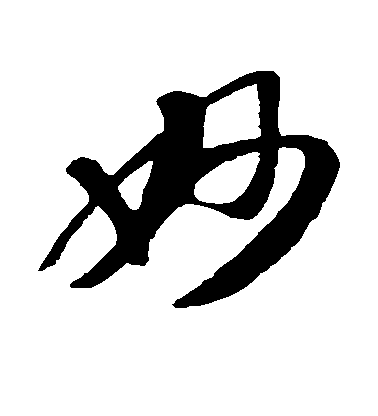 妙毛笔字草书