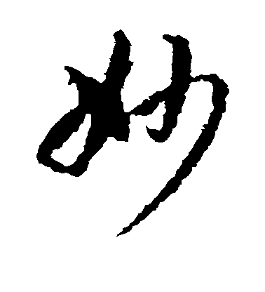 妙毛笔字草书