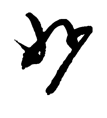妙毛笔字草书