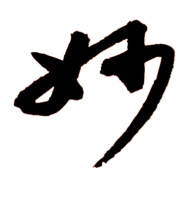 妙毛笔字草书