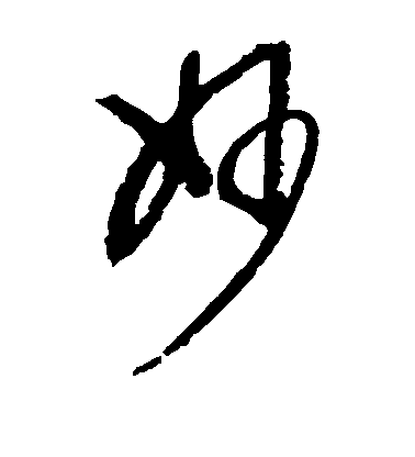 妙毛笔字草书